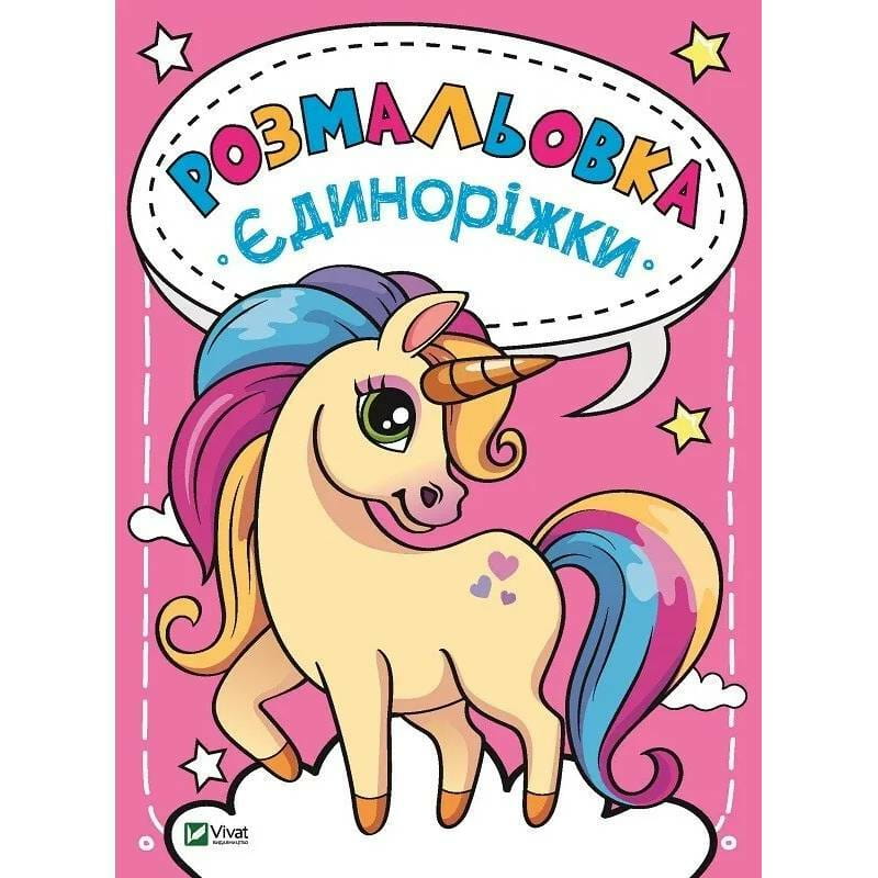 Розмальовка Єдиноріжки
