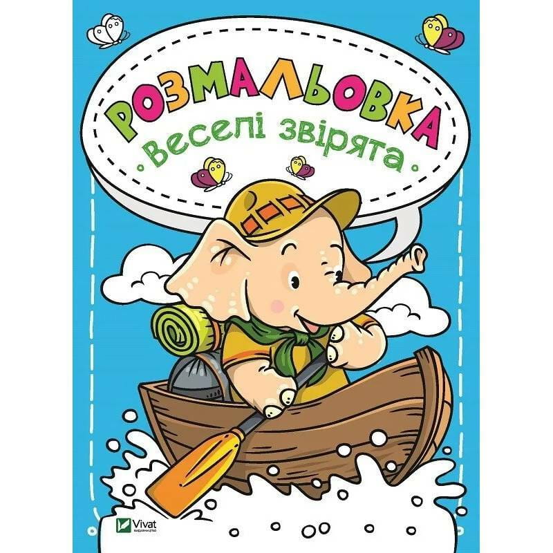 Раскраска Веселые зверьки