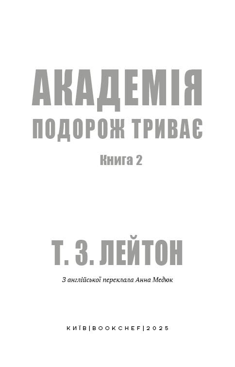 Академия. Книга 2: Путешествие продолжается / Т.З. Лейтон
