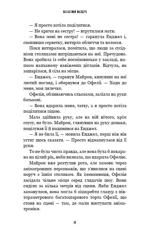 Жахастики Фазбера. Книга 8: Мармеладна Енджел / Скотт Коутон, Андреа Рейнс Ваггенер