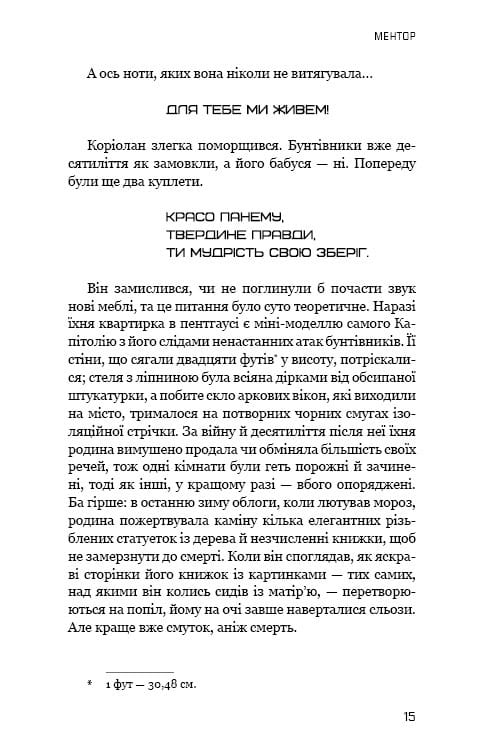 Балада про співочих пташок і змій (2025 р) / Сюзанна Коллінз