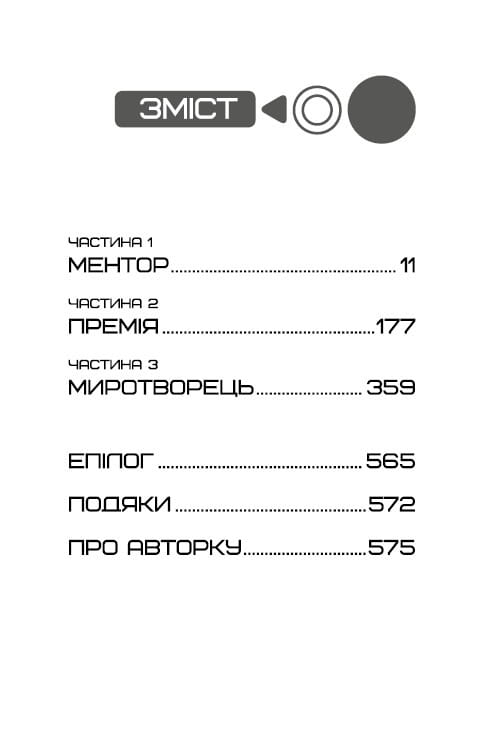 Балада про співочих пташок і змій (2025 р) / Сюзанна Коллінз