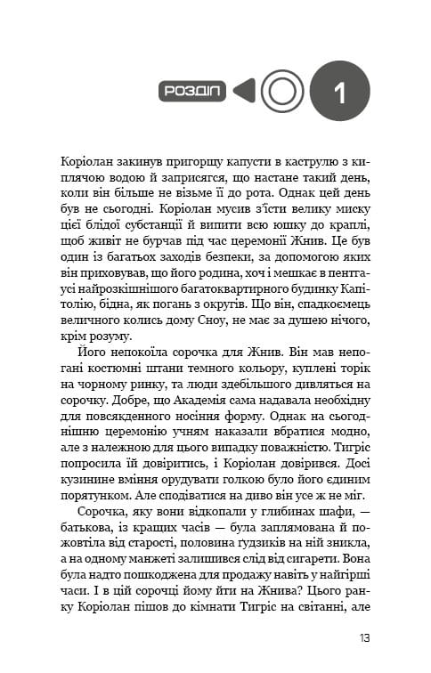 Балада про співочих пташок і змій (2025 р) / Сюзанна Коллінз