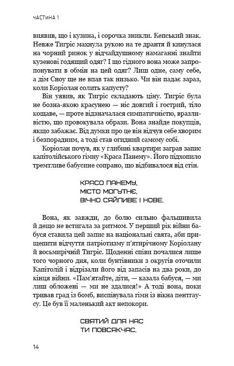 Балада про співочих пташок і змій (2025 р) / Сюзанна Коллінз