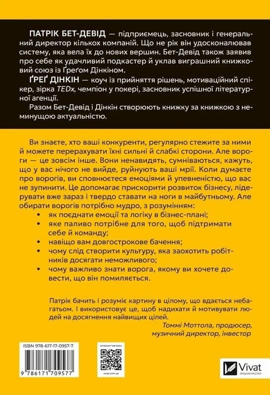 Обирайте своїх ворогів мудро: бізнес-планування для сміливців / Патрік Бет-Девід, Ґреґ Дінкін