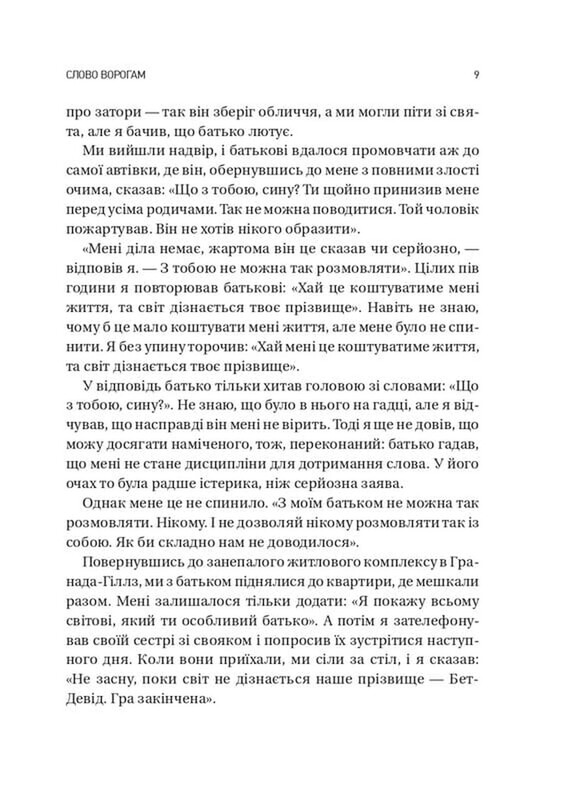 Обирайте своїх ворогів мудро: бізнес-планування для сміливців / Патрік Бет-Девід, Ґреґ Дінкін