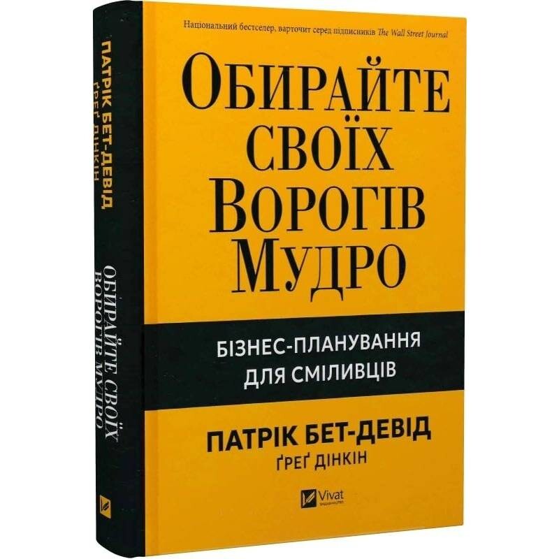 Обирайте своїх ворогів мудро: бізнес-планування для сміливців / Патрік Бет-Девід, Ґреґ Дінкін