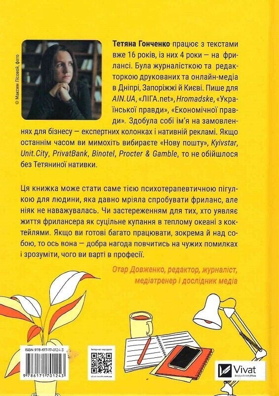 Фриланс здоровый человек. Стоп пятьсот лайфхаков от заказчиков и исполнителей / Татьяна Гонченко