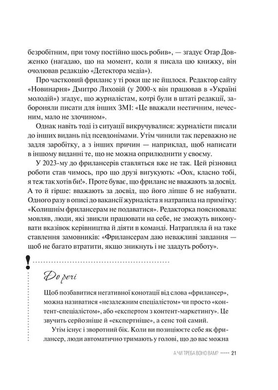 Фриланс здоровый человек. Стоп пятьсот лайфхаков от заказчиков и исполнителей / Татьяна Гонченко
