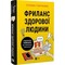 Фото - Фриланс здоровый человек. Стоп пятьсот лайфхаков от заказчиков и исполнителей / Татьяна Гонченко | click.ua
