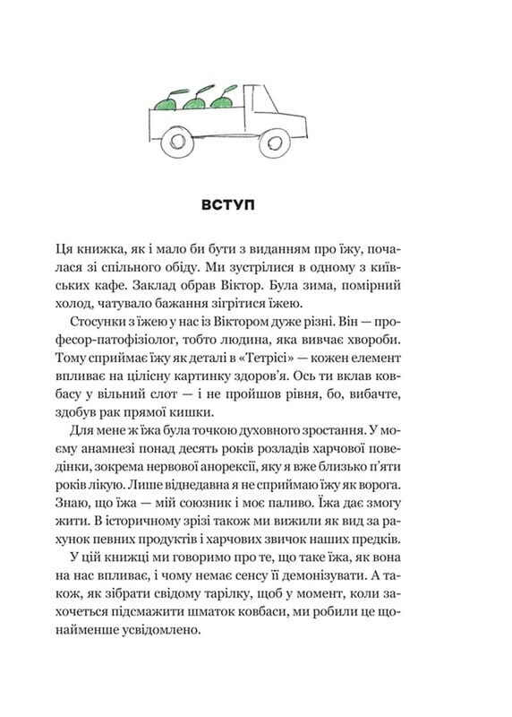 РаціON. Як їжа впливає на нас, а ми на неї / Віктор Досенко, Ірина Виговська