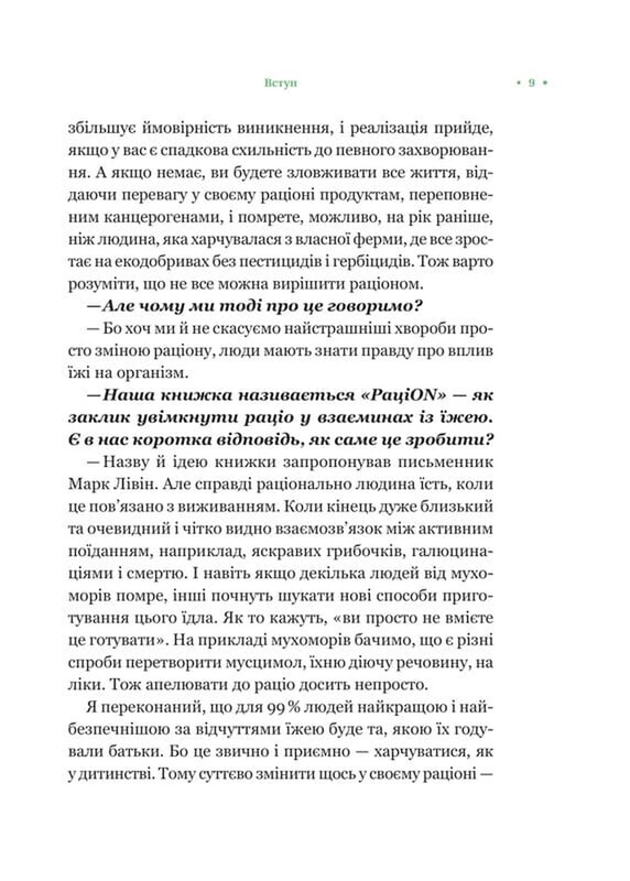 РаціON. Як їжа впливає на нас, а ми на неї / Віктор Досенко, Ірина Виговська