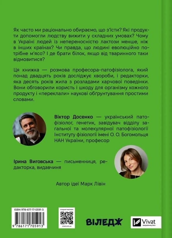 РаціON. Як їжа впливає на нас, а ми на неї / Віктор Досенко, Ірина Виговська