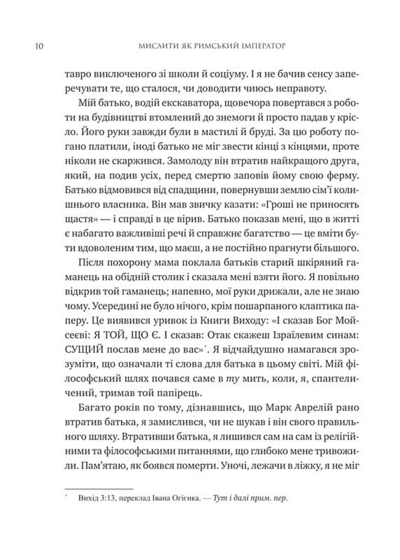 Мислити як римський імператор. Стоїчна філософія Марка Аврелія / Дональд Робертсон