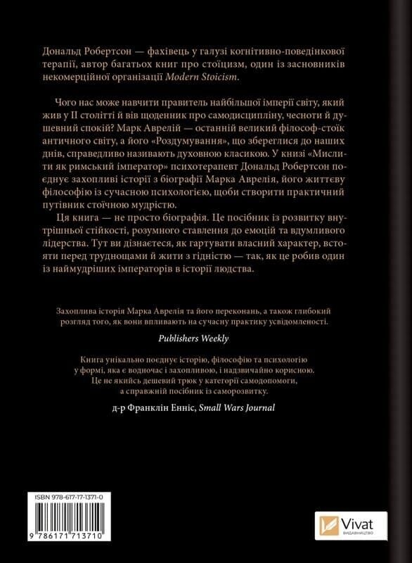 Мислити як римський імператор. Стоїчна філософія Марка Аврелія / Дональд Робертсон