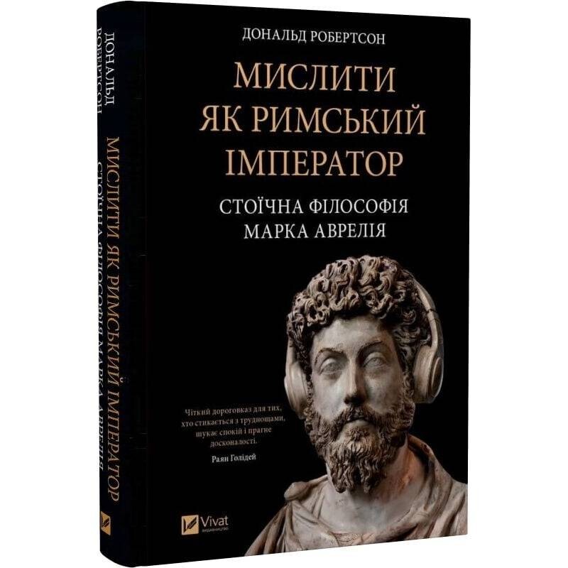 Мислити як римський імператор. Стоїчна філософія Марка Аврелія / Дональд Робертсон