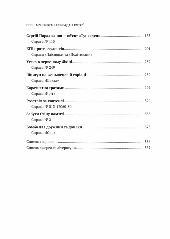Архіви КГБ. Невигадані історії / Едуард Андрющенко