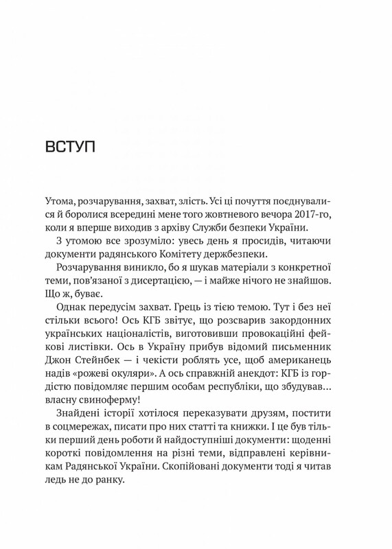 Архіви КГБ. Невигадані історії / Едуард Андрющенко