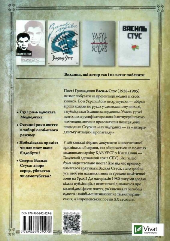 Справа Василя Стуса. Збірка документів з архіву колишнього КДБ УРСР / Вахтанг Кіпіані