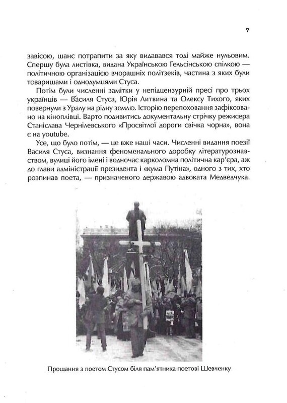 Справа Василя Стуса. Збірка документів з архіву колишнього КДБ УРСР / Вахтанг Кіпіані