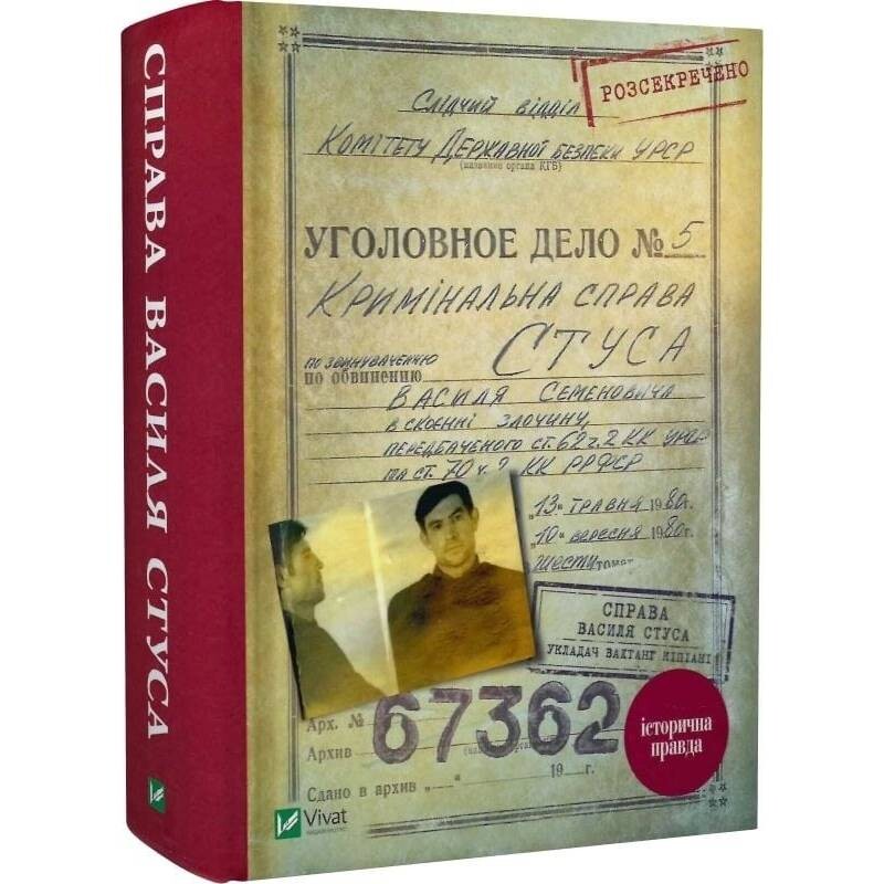 Справа Василя Стуса. Збірка документів з архіву колишнього КДБ УРСР / Вахтанг Кіпіані