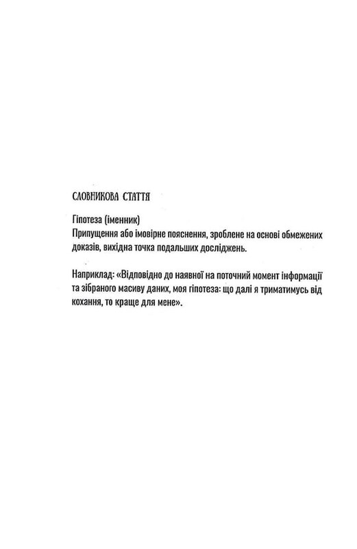 Гипотеза любви (иллюстрированный срез) / Али Гейзелвуд