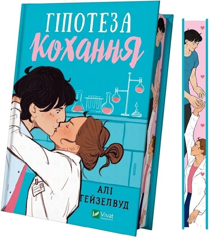 Гипотеза любви (иллюстрированный срез) / Али Гейзелвуд