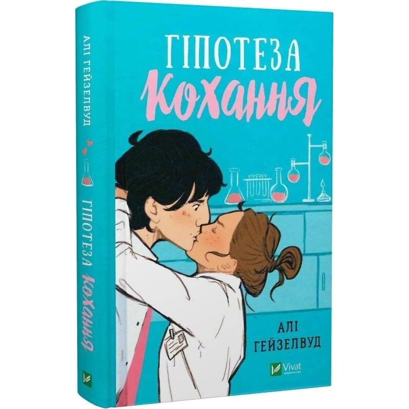 Гипотеза любви (иллюстрированный срез) / Али Гейзелвуд