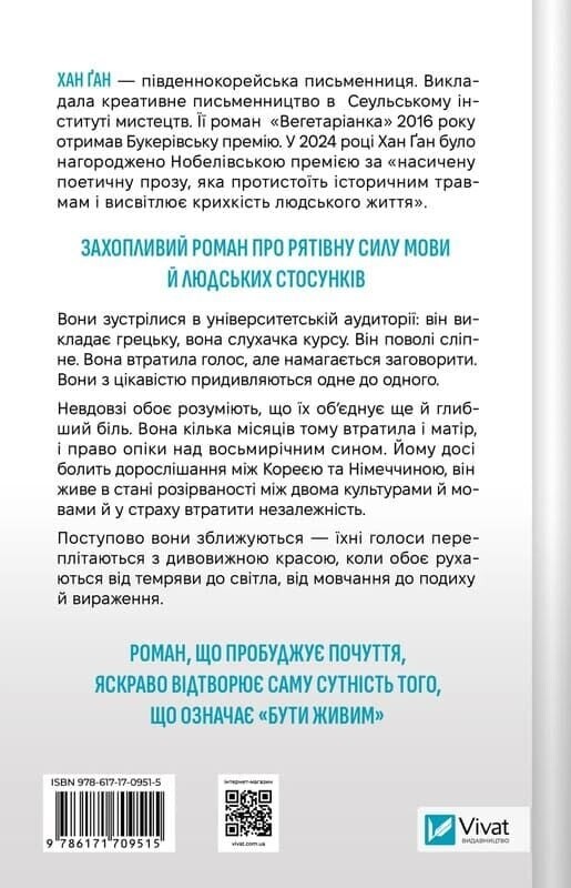 Уроки греческого / Хан Ган