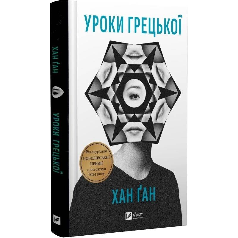 Уроки греческого / Хан Ган