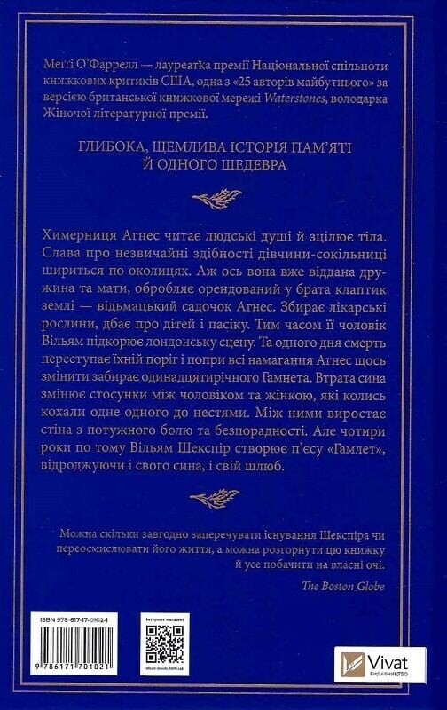 Гамнет / Меггі О`Фаррелл