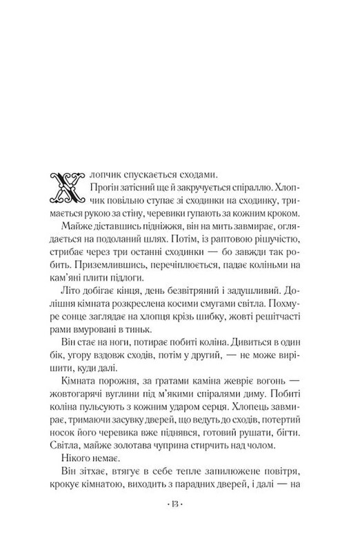 Гамнет / Меггі О`Фаррелл