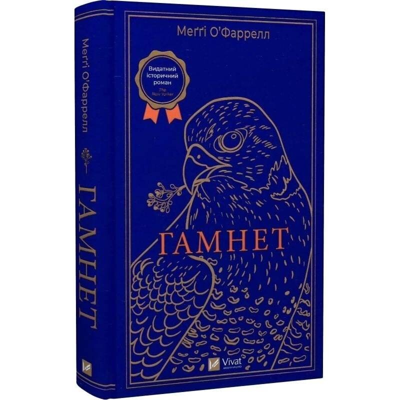 Гамнет / Меггі О`Фаррелл