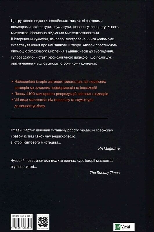 Історія Мистецтва. Від найдавніших часів до сьогодення / Стівен Фартінг