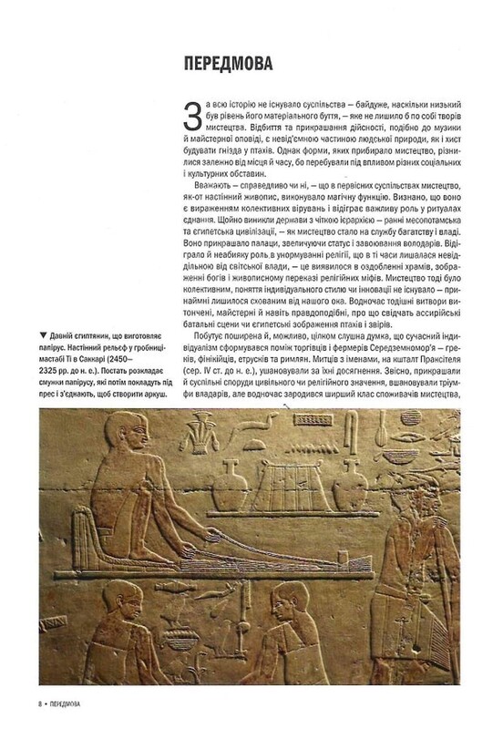 Історія Мистецтва. Від найдавніших часів до сьогодення / Стівен Фартінг