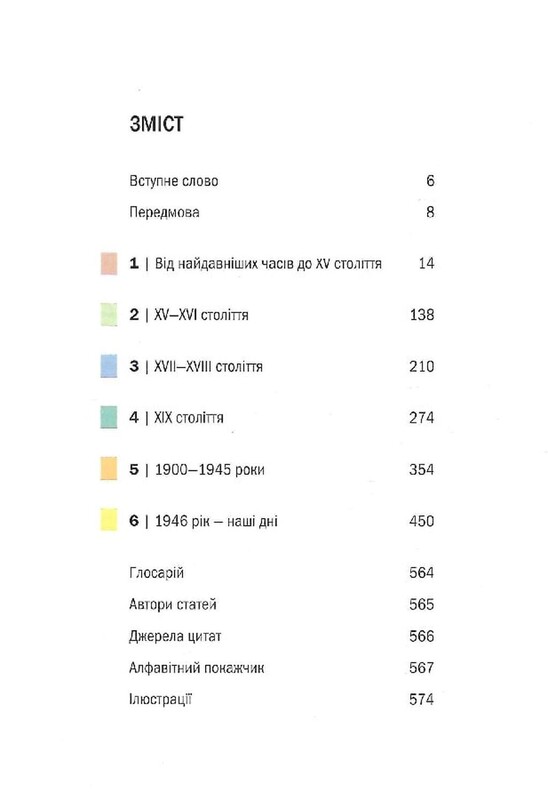 Історія Мистецтва. Від найдавніших часів до сьогодення / Стівен Фартінг