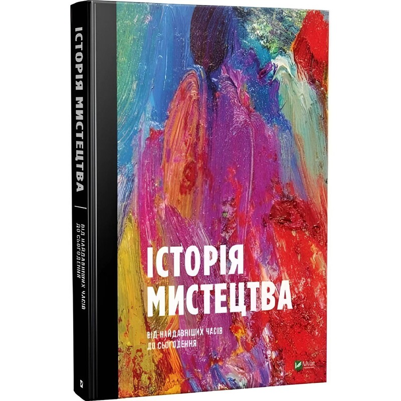 Історія Мистецтва. Від найдавніших часів до сьогодення / Стівен Фартінг