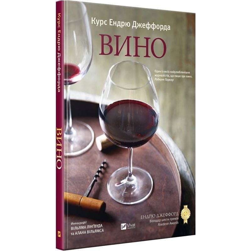 Вино. Курс Ендрю Джеффорда / Ендрю Джеффорд
