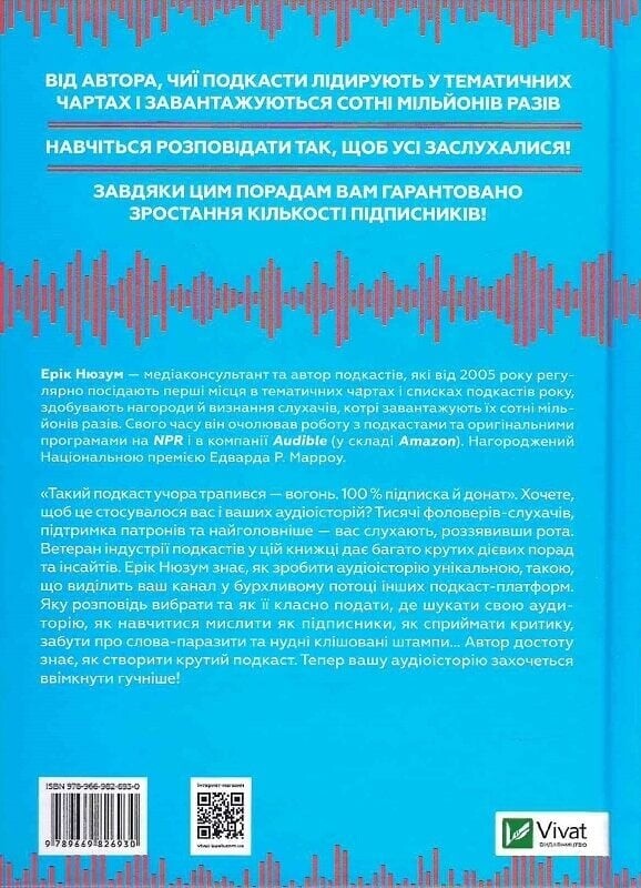 Гучніше! Як створювати круті подкасти / Ерік Нюзум