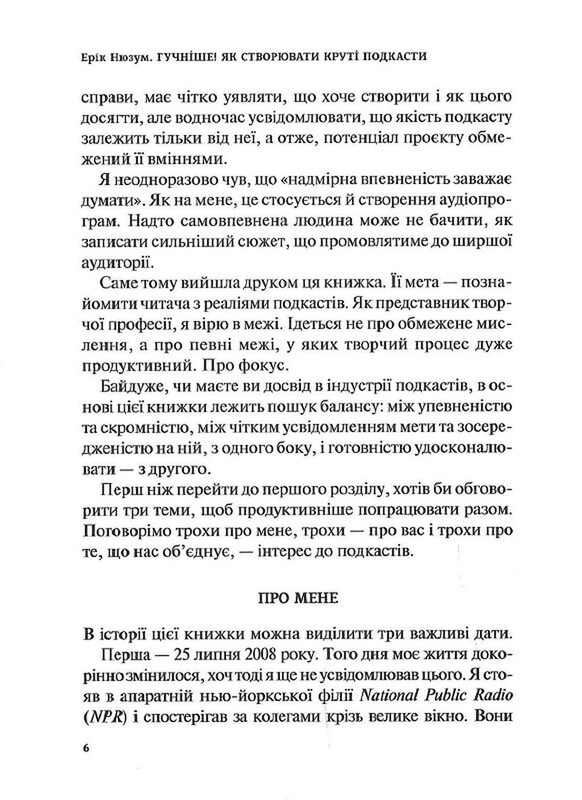 Гучніше! Як створювати круті подкасти / Ерік Нюзум