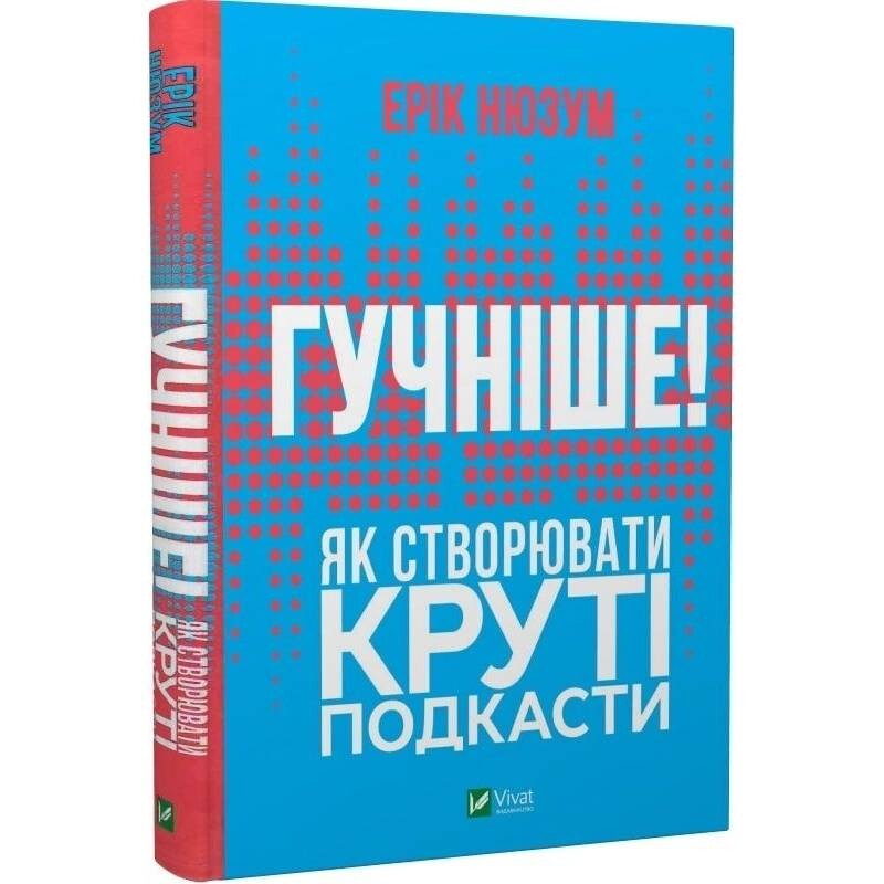 Гучніше! Як створювати круті подкасти / Ерік Нюзум