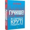 Фото - Гучніше! Як створювати круті подкасти / Ерік Нюзум | click.ua