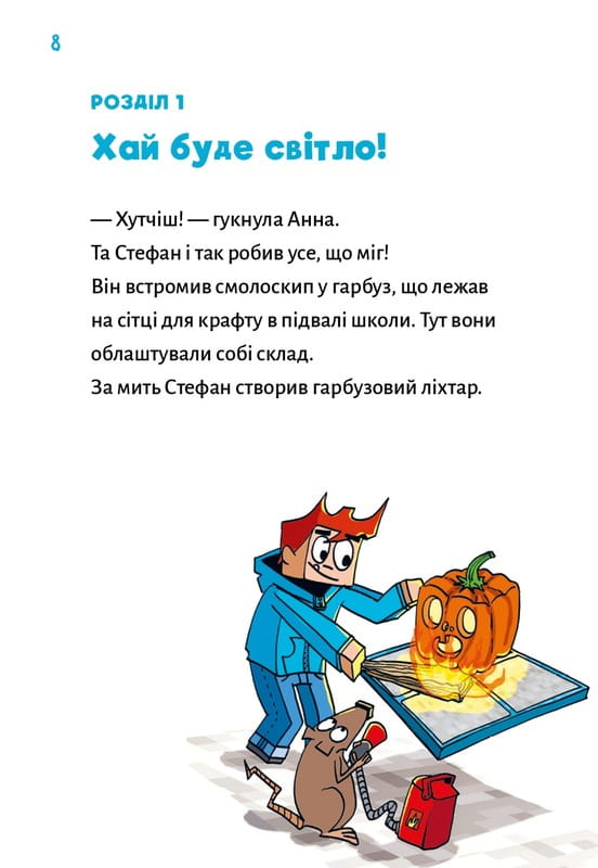 Minecraft. Книга 6: Привиди - поки не засвистить свиня! / Хайко Вольц