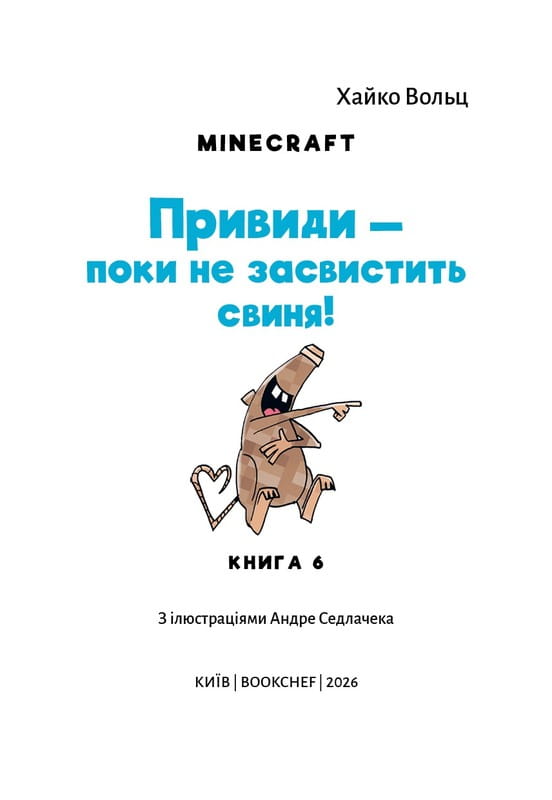 Minecraft. Книга 6: Привиди - поки не засвистить свиня! / Хайко Вольц