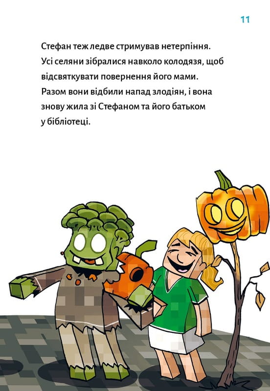 Minecraft. Книга 6: Привиди - поки не засвистить свиня! / Хайко Вольц