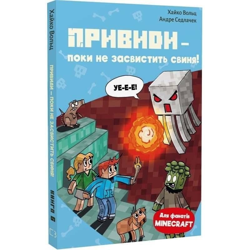 Minecraft. Книга 6: Привиди - поки не засвистить свиня! / Хайко Вольц