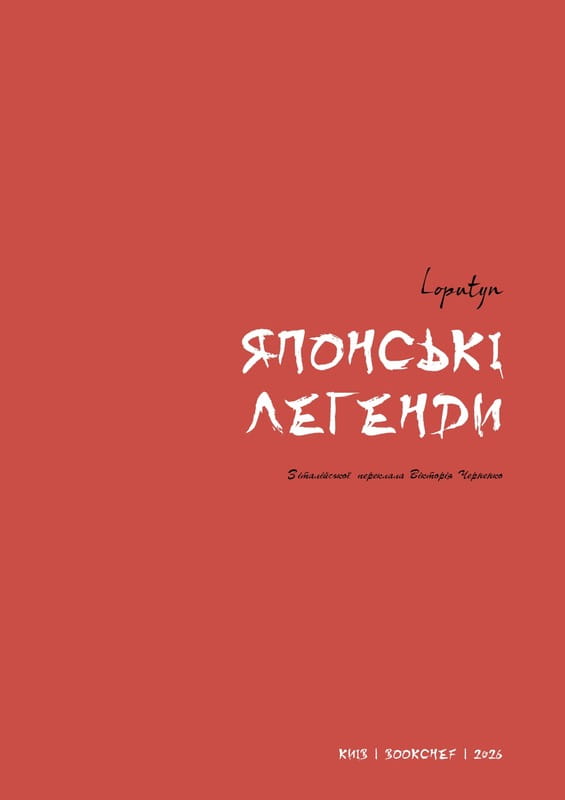 Японские легенды / Loputyn