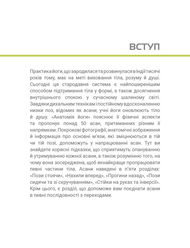 Анатомія йоги. Ілюстрований посібник / Ебіґейл Еллсворт