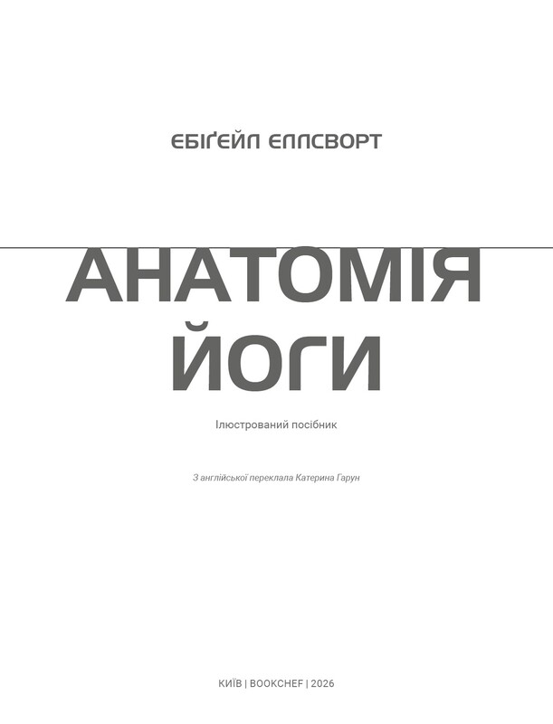 Анатомія йоги. Ілюстрований посібник / Ебіґейл Еллсворт