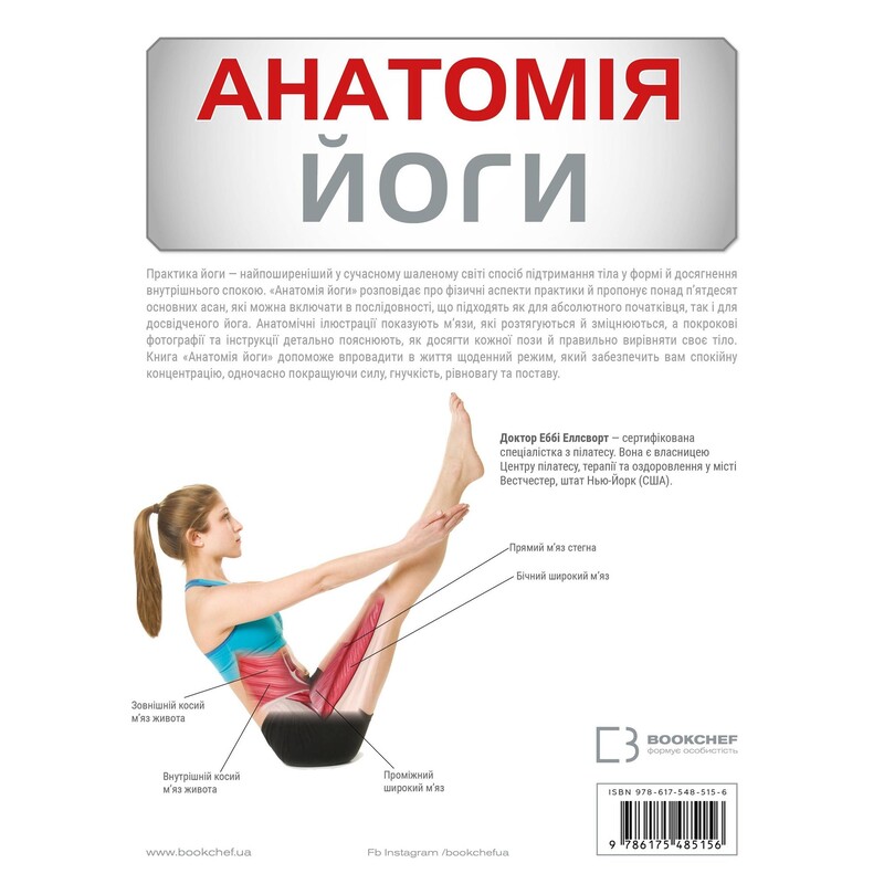 Анатомія йоги. Ілюстрований посібник / Ебіґейл Еллсворт